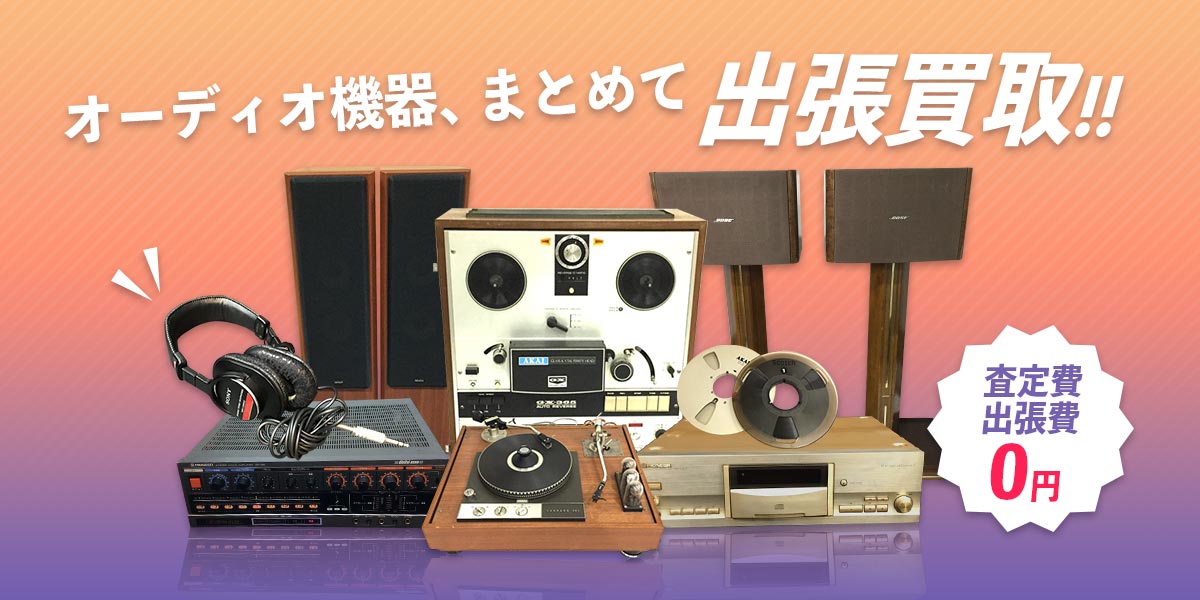 オーディオ機器、まとめて出張買取